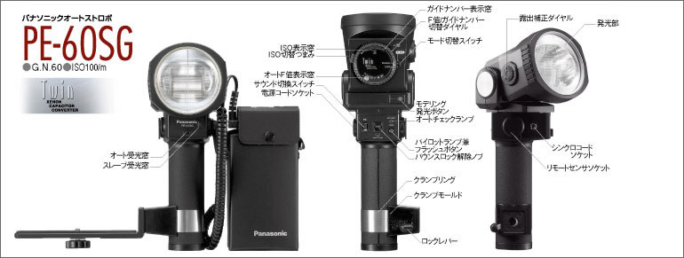 パナソニックオートストロボ PE-60SG の外観写真