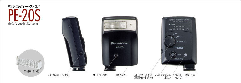 パナソニックオートストロボ PE-20S のイメージ写真。