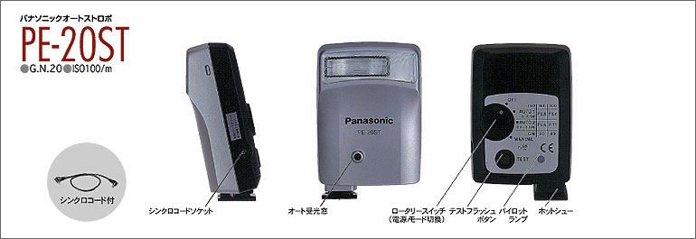 パナソニックオートストロボ PE-20ST のイメージ写真。