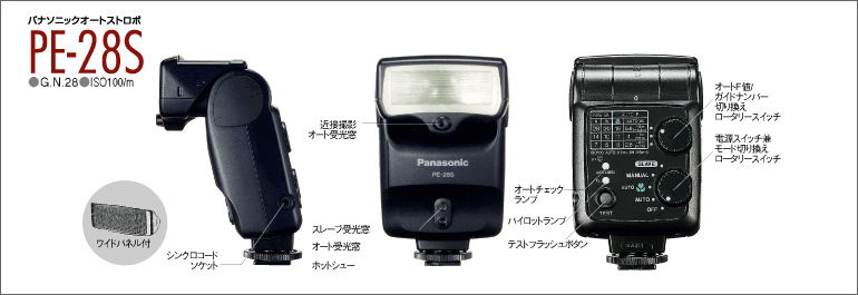 パナソニックオートストロボ PE-28S のイメージ写真。
