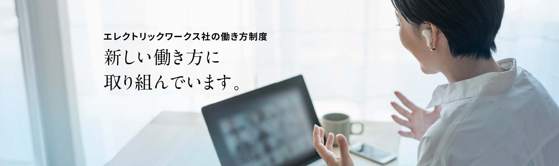 新しい働き方に取り組んでいます。働く場所を選べるハイブリッドワーク 休日制度の充実 手厚い住宅費補助