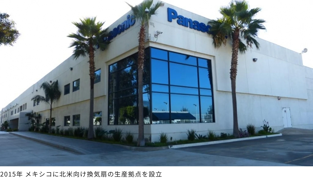 2015年 メキシコに北米向け換気扇の生産拠点を設立