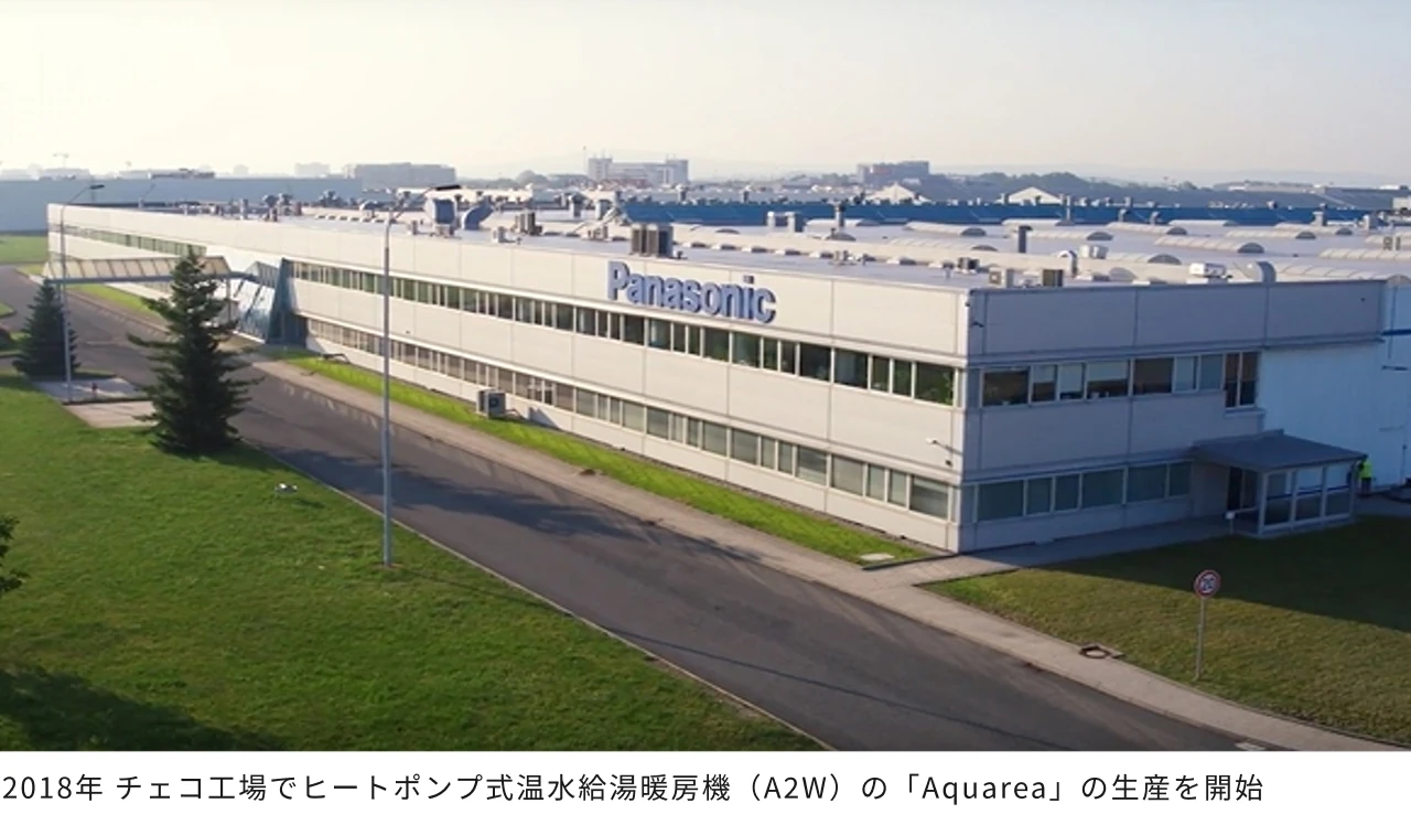 2018年 チェコ工場でヒートポンプ式温水給湯暖房機（A2W）の「Aquarea」の生産を開始