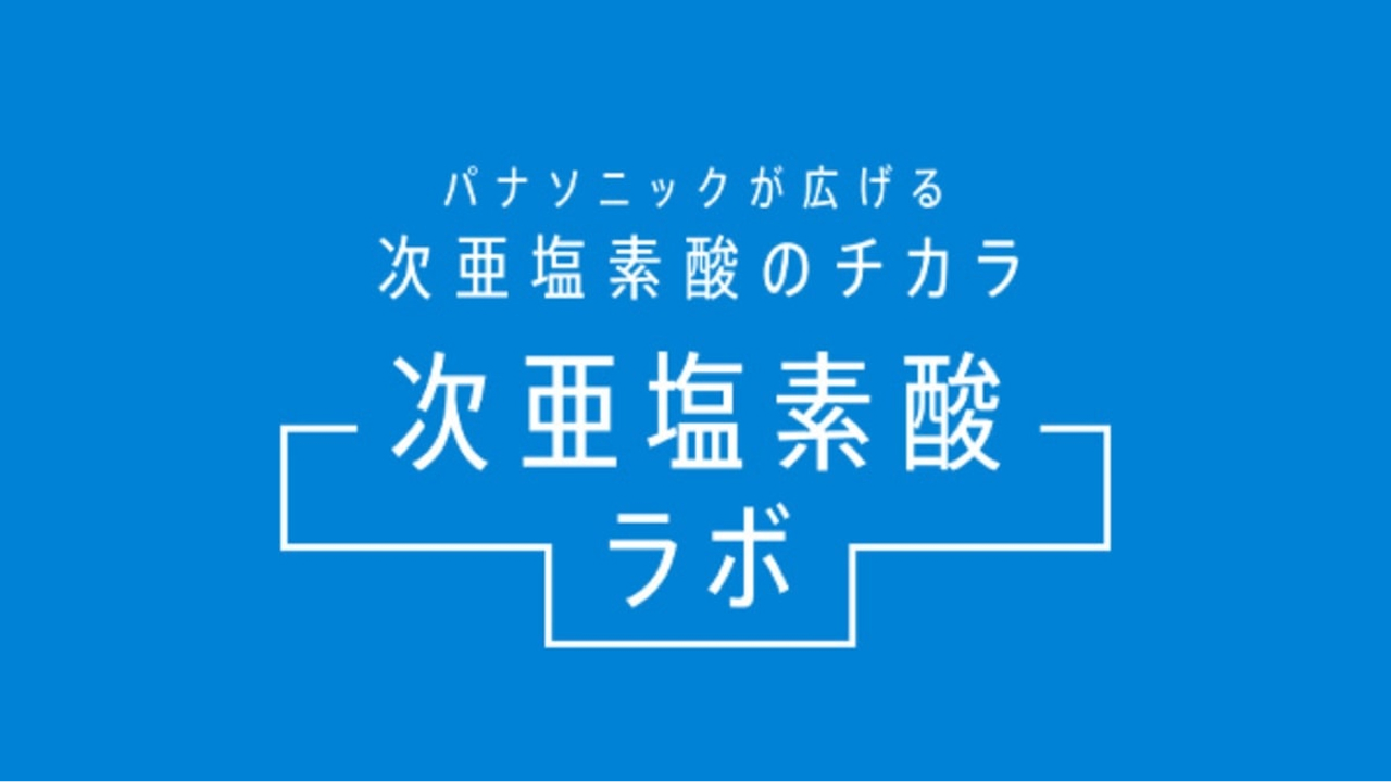 パナソニックが広げる 次亜塩素酸のチカラ 次亜塩素酸ラボ