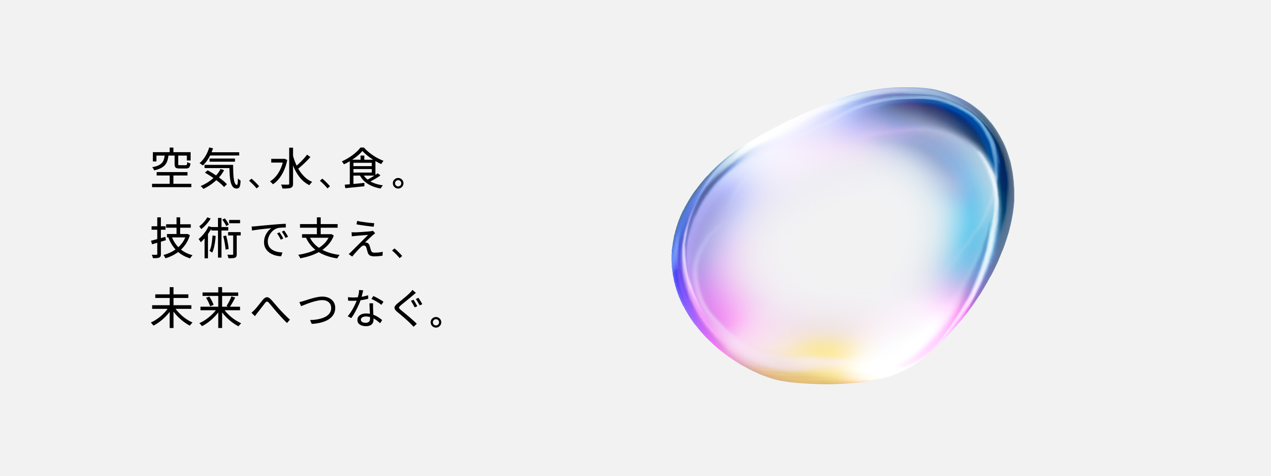 空気、水、食。技術で支え、未来へつなぐ。