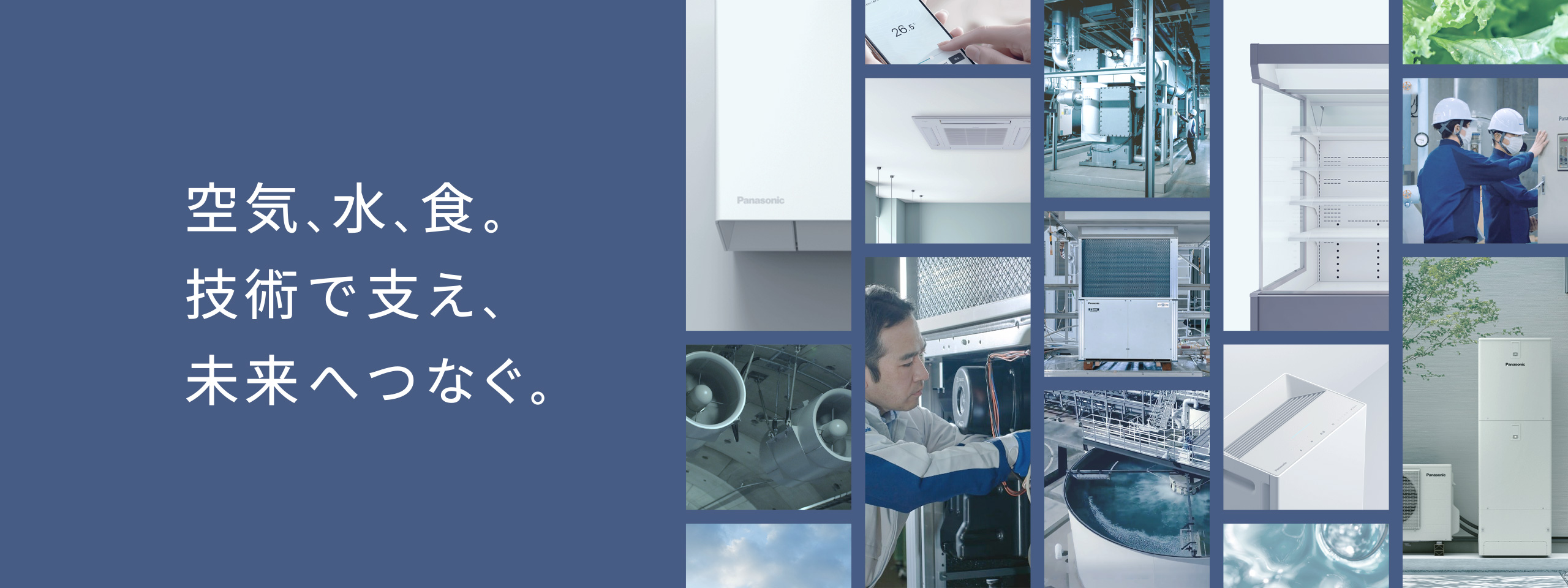 空気、水、食。技術で支え、未来へつなぐ。