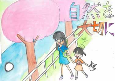 自然を大切に