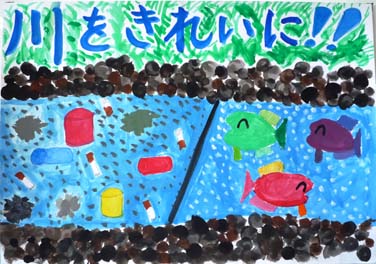 川をきれいに!