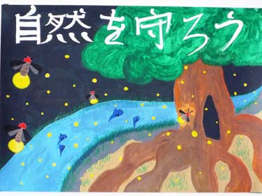 自然を守ろう