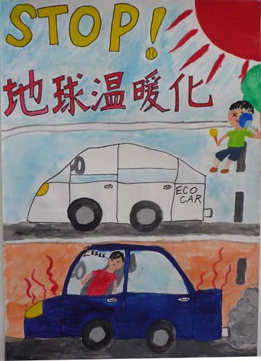 STOP!地球温暖化