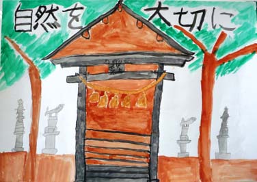 自然を大切に
