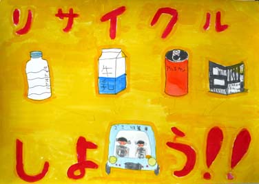 リサイクルしよう!!