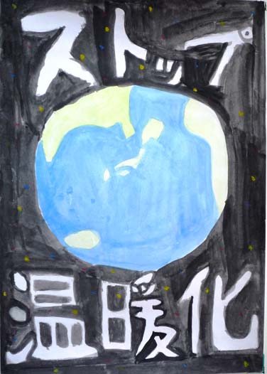 地球温だん化