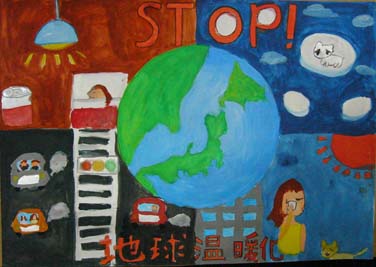 ストップ!地球温暖化