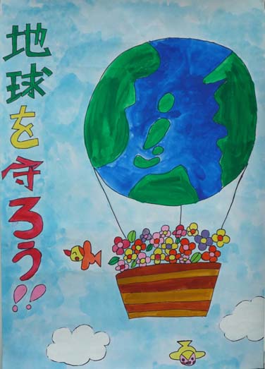地球を守ろう!