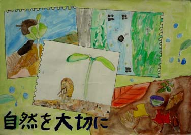 自然を大切に