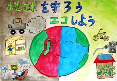 止めよう!地球温暖化