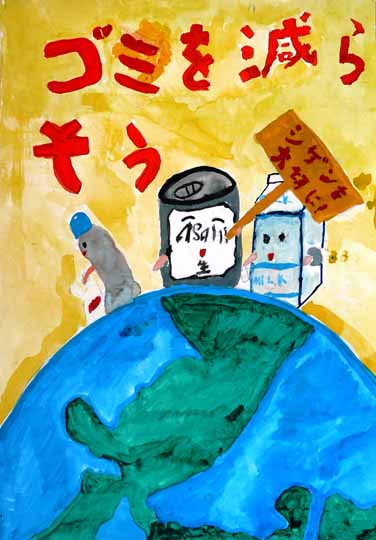 地球のきき!ゴミを減らそう!!。