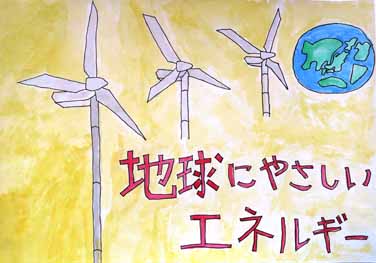 地球にやさしいエネルギー