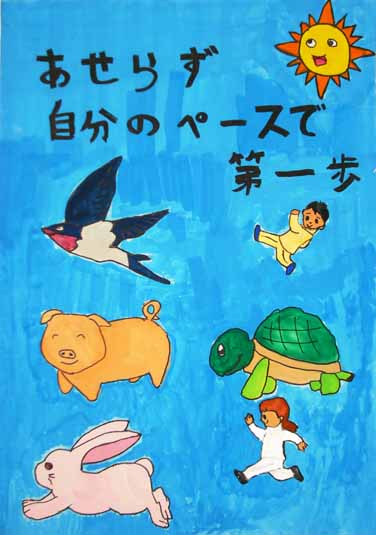 あせらず第一歩!!