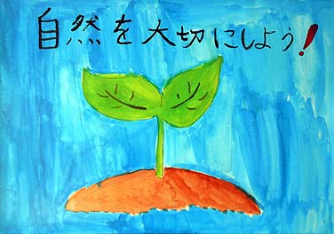 自然を大切にして地球を守ろう!