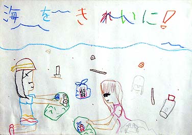 海をきれいに!