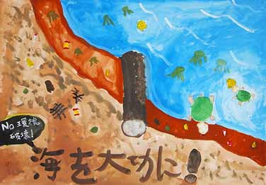 海をきれいに!