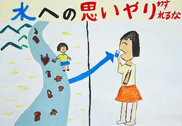 水への思いやり わすれるな