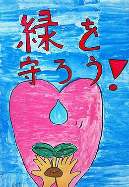 緑を守ろう
