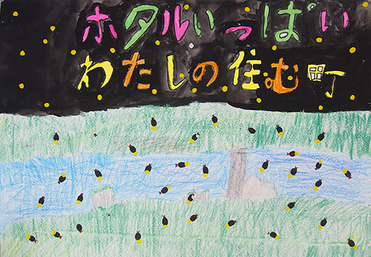 ホタルいっぱい わたしの住む町