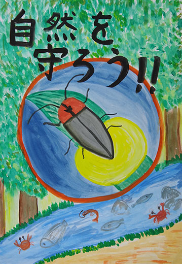 自然を守ろう