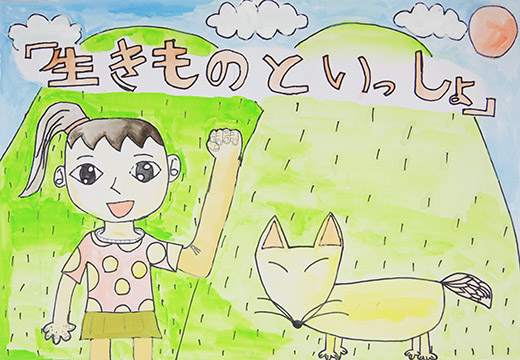 生き物といっしょ
