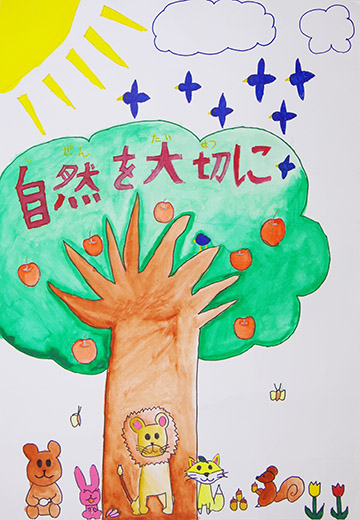 自然を守ろう