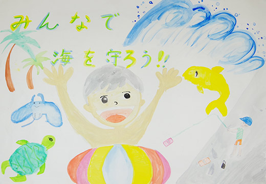 みんなで海を守ろう!!