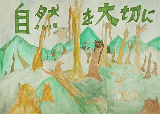 自然を大切に