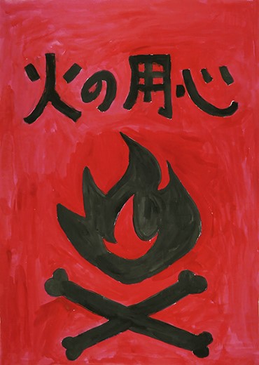 火の用心