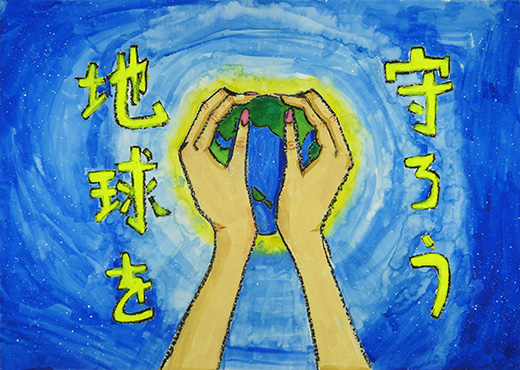 地球を守ろう