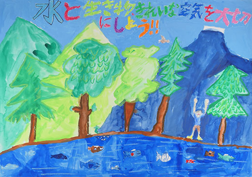 水と生き物、きれいな空気を大切にしよう!!