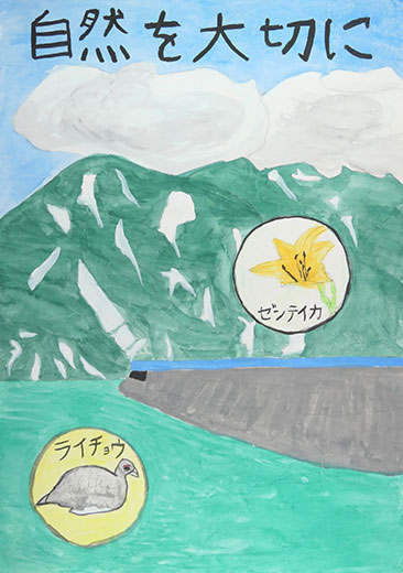 自然を大切に