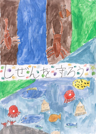 自然を守ろう