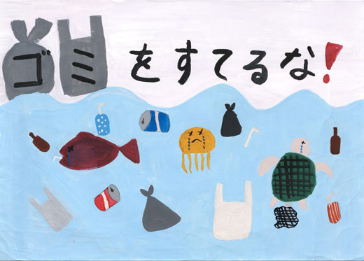 ゴミをすてるな!