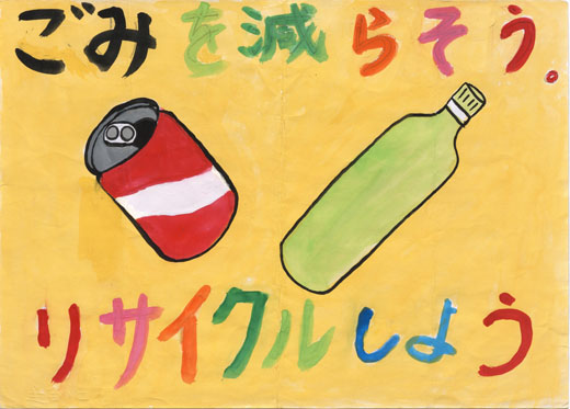 ごみを減らそう リサイクルしよう