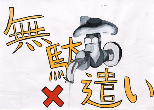むだづかい