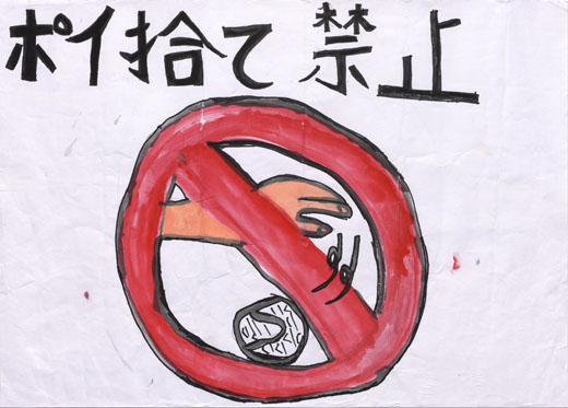 ポイ捨て禁止