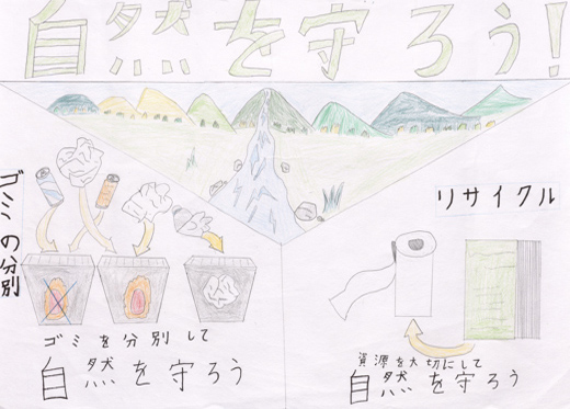自然を守ろう!