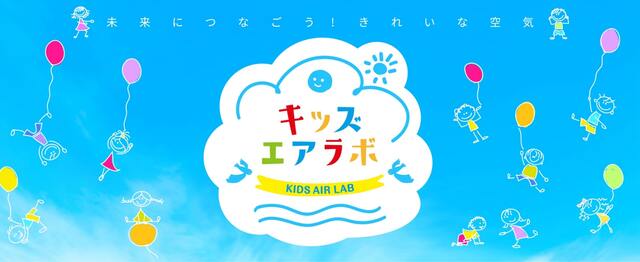 未来につなごう！きれいな空気 キッズ エアラボ