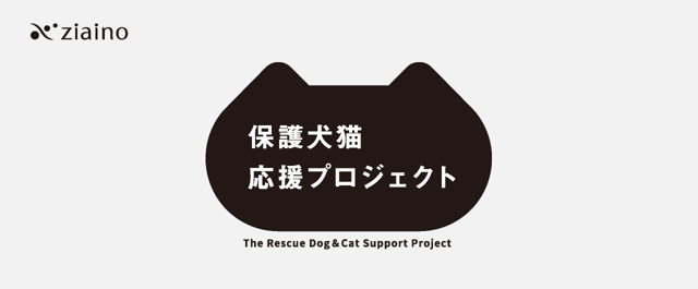 ziaino 保護犬猫応援プロジェクト The Rescue Dog & Cat Support Project
