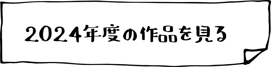 2024年度の作品を見る