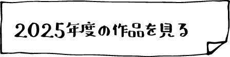 2025年度の作品を見る