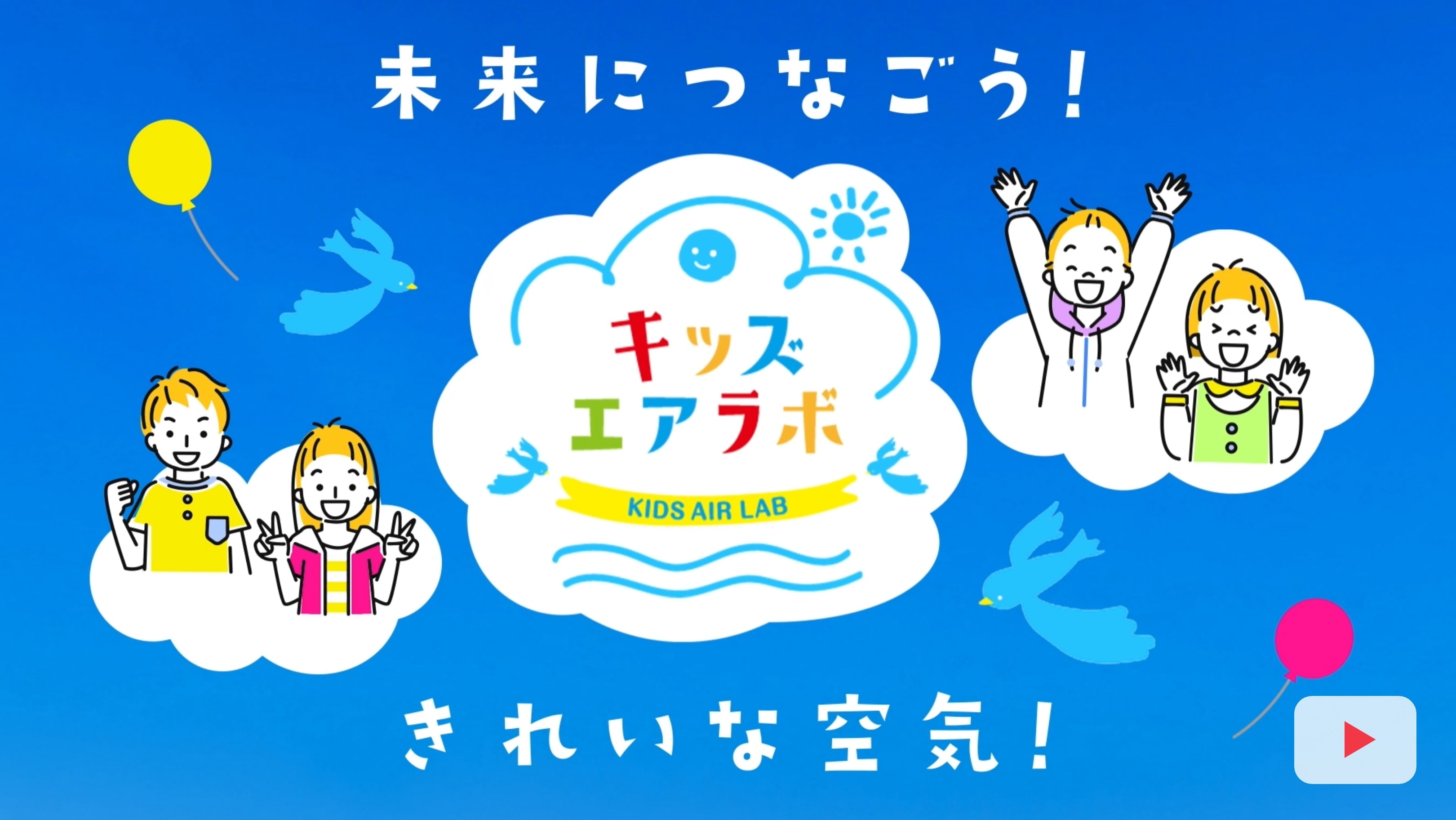 キッズエアラボ紹介映像のサムネイル画像
